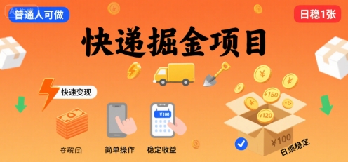 快递掘金项目，一个普通人快速变现的项目，一天稳定1张-湘创网