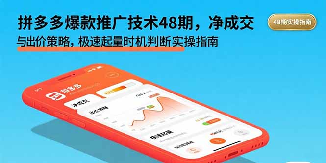 （15830期）拼多多爆款推广技术48期，净成交与出价策略，极速起量时机判断实操指南-湘创网