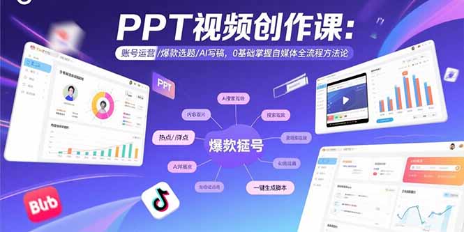 （15747期）PPT视频创作课：账号运营/爆款选题/AI写稿，0基础掌握自媒体全流程方法论-湘创网