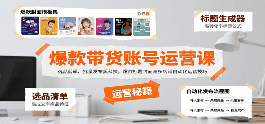 爆款带货账号运营课：选品剪辑、批量发布黑科技，爆款标题封面与多店铺自动化运营技巧-湘创网