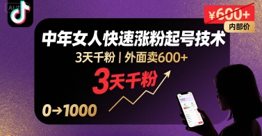 外面卖600+抖音单身中年女人快速涨粉起号技术，3天千粉-湘创网