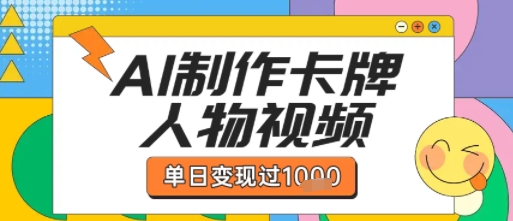 用AI制作卡牌人物双生卡点视频，单日变现1k+，条条点赞过W-湘创网