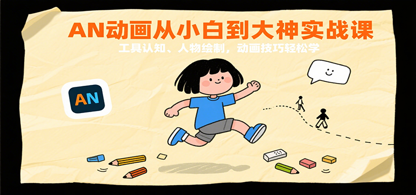 AN动画从小白到大神实战课：工具认知、人物绘制，动画技巧轻松学-湘创网
