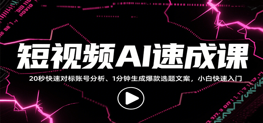 短视频AI速成课，找对标/定选题/拆结构/写文案等，小白快速上手解锁多样创作技能-湘创网