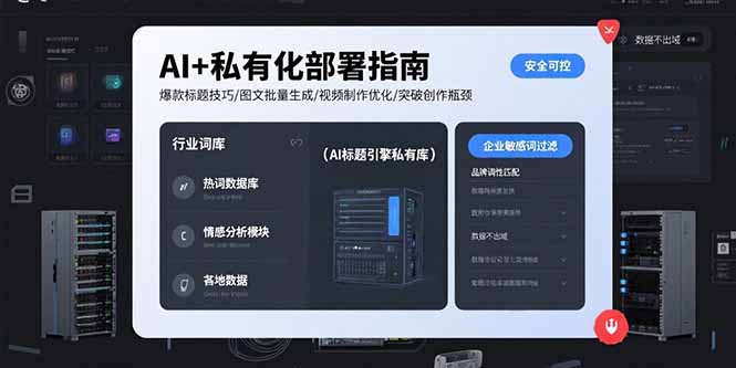 （15631期）AI+私有化部署指南 爆款标题技巧/图文批量生成/视频制作优化/突破创作瓶颈-湘创网