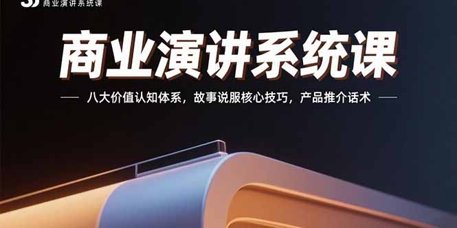 （15558期）商业演讲系统课：八大价值认知体系，故事说服核心技巧，产品推介话术-湘创网