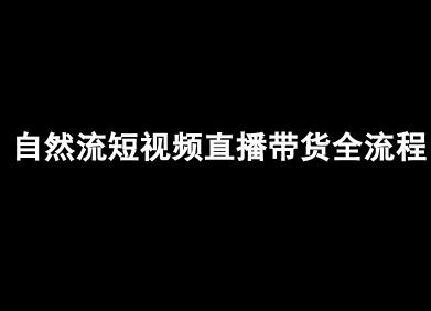 自然流短视频直播带货全流程-抖音电商教程-湘创网