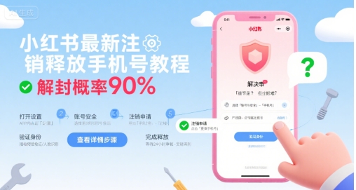 小红书最新注销释放手机号教程，解封概率90%-湘创网