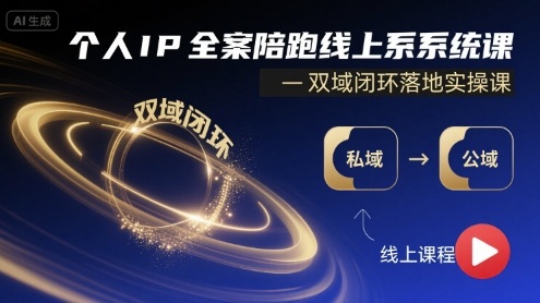 个人IP全案陪跑线上系统课-双域闭环落地实操课-湘创网