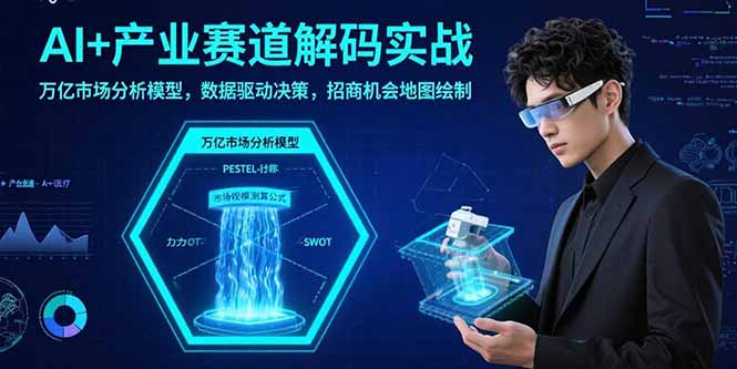 （15712期）AI+产业赛道解码实战：万亿市场分析模型，数据驱动决策，招商机会地图绘制-湘创网