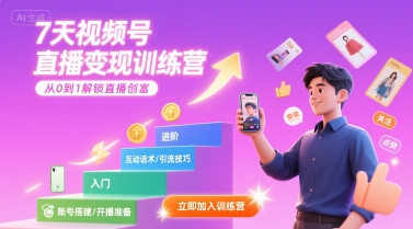 7天视频号直播变现训练营，带你从0到1解锁视频号直播创富-湘创网