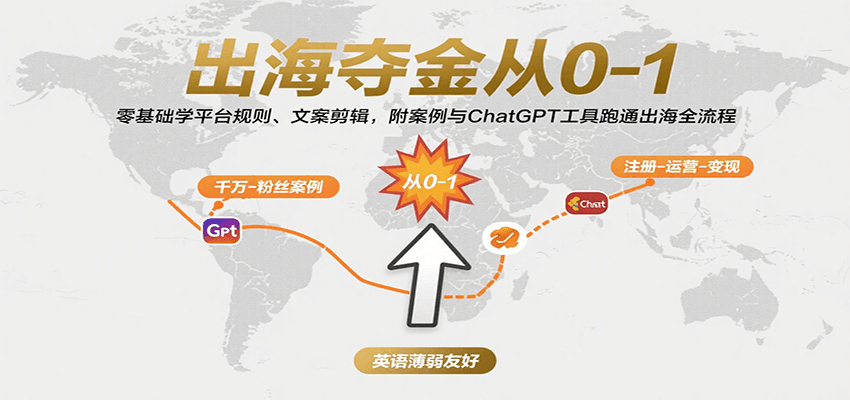 出海夺金从0-1：零基础学平台规则、文案剪辑，附案例与ChatGPT工具跑通出海全流程-湘创网