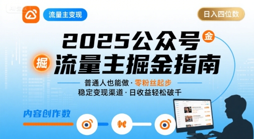 公众号流量主变现项目2025，普通人也能通过这个项目日入四位数-湘创网
