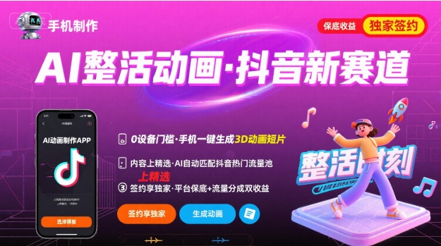 Ai整活动画制作，抖音新赛道，内容可以进精选，签约独家，有手机就行-湘创网