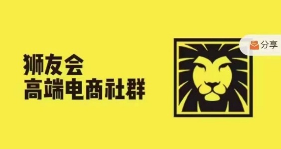 狮友会·【千万级电商卖家社群】(更新25年07月)，各行业电商千万级亿级大佬讲述成功秘籍-湘创网