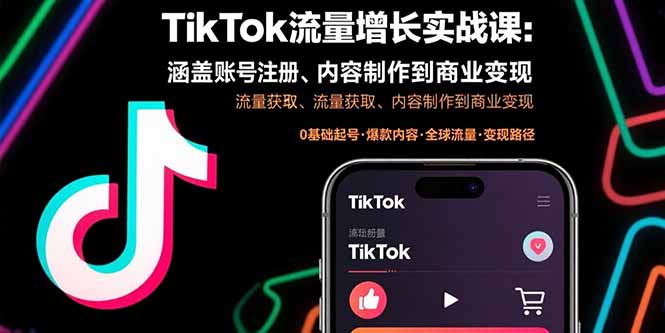 （15791期）TikTok流量增长实战课：涵盖账号注册、流量获取、内容制作到商业变现-湘创网