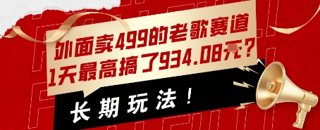 外面卖499的老歌赛道，1天最高搞了934.08米？长期玩法！-湘创网