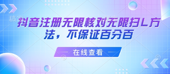 抖音注册无限核对无限扫L方法，不保证百分百-湘创网