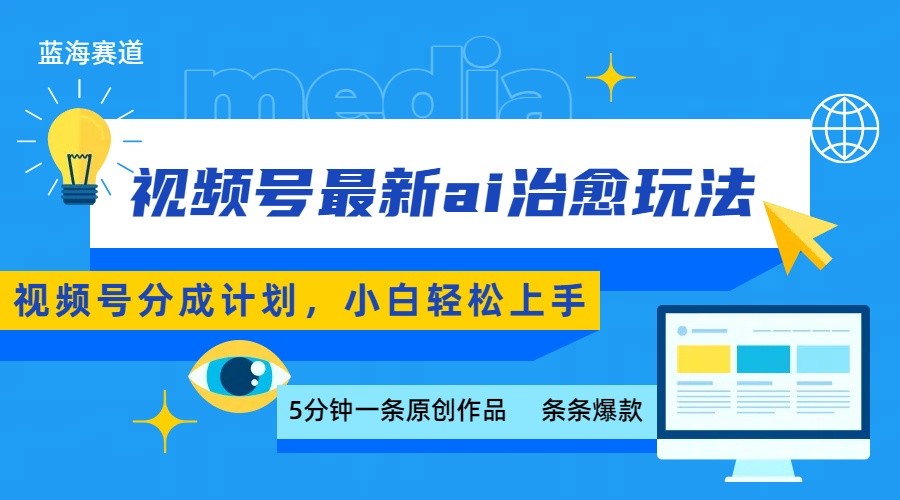 视频号分成最新ai治愈玩法，5分钟一条爆款，日赚500+，小白也能轻松上手-湘创网