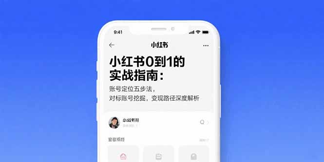 （15566期）小红书0到1的实战指南：账号定位五步法，对标账号挖掘，变现路径深度解析-湘创网