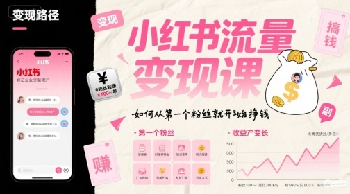 小红书流量变现课，如何从第一个粉丝就开始挣钱-湘创网