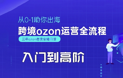 OZON入门到高阶全流程，从0-1助你出海，跨境ozon运营全流程-湘创网