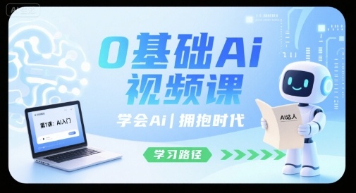 0基础Ai视频课，学会Ai，拥抱时代-湘创网