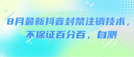 8月最新抖音封禁注销技术，不保证百分百，自测-湘创网