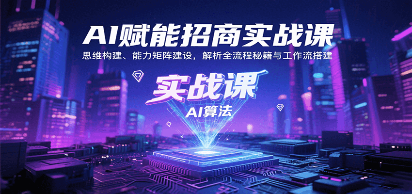 AI赋能招商实战课：思维构建、能力矩阵建设，解析全流程秘籍与工作流搭建-湘创网