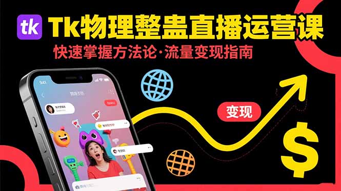 （15645期）Tk物理整蛊直播跨境运营：快速掌握整蛊类直播的运营方法论，实现流量变现-湘创网