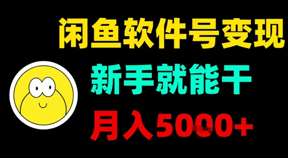 闲鱼软件号变现，新手就能干，月入5k+-湘创网