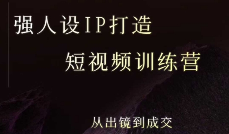 强人设ip打造课，8月​最新5天短视频ip训练营，从出镜到成交-湘创网