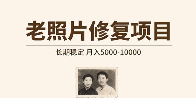 （15554期）老照片修复项目   长期稳定 月入5000-10000-湘创网