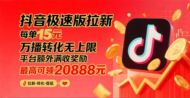 （15800期）抖音极速版拉新，平台大力扶持，每单15元，万播转化无上限，平台额外满…-湘创网