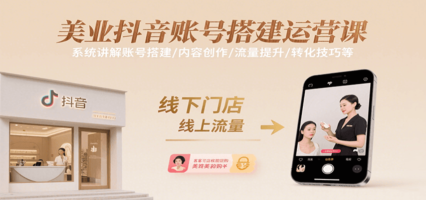 美业抖音账号搭建运营课，系统讲解账号搭建/内容创作/流量提升/转化技巧等-湘创网