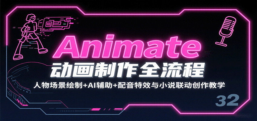 Animate动画制作全流程：人物场景绘制+AI辅助+配音特效与小说联动创作教学-湘创网