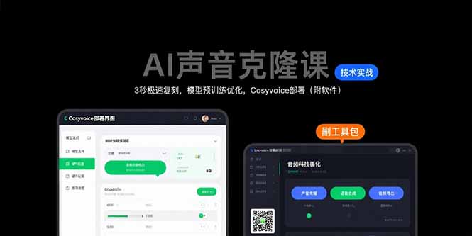 （15623期）AI声音克隆课：3秒极速复刻，模型预训练优化，Cosyvoice部署（附软件）-湘创网
