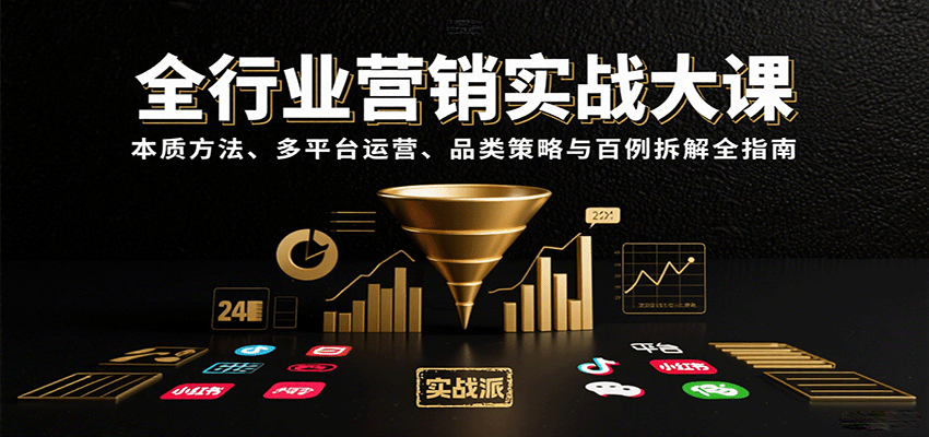 全行业营销实战大课：本质方法、多平台运营、品类策略与百例拆解全指南-湘创网
