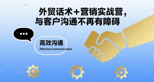 外贸话术+营销实战营，与客户沟通不再有障碍-湘创网
