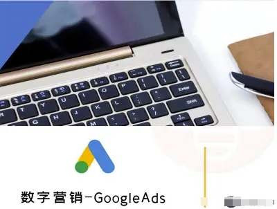 数字营销-GoogleAds-外贸跨境电商教程-湘创网