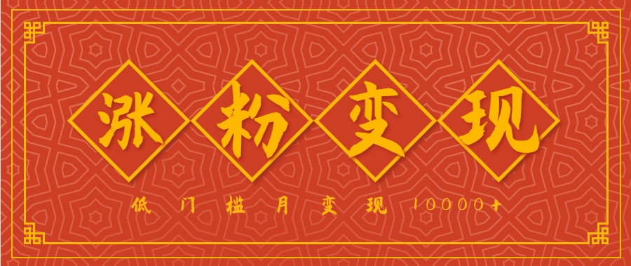 小白一定要做的短视频赛道—国学文化，涨粉变现都很猛，低门槛月变现10000+-湘创网