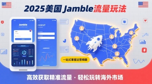2025年美国Jamble流量玩法，助您一站式掌握Jamble运营精髓，高效获取美国流量-湘创网
