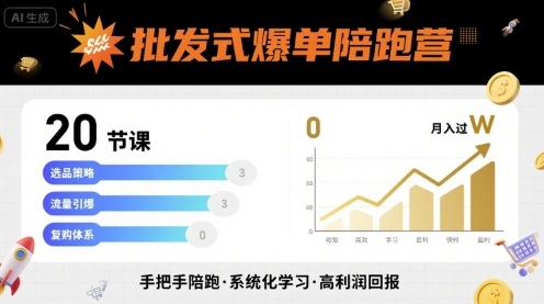 批发式爆单陪跑营，20节课带你实现批发式爆单，带你经松月入过W-湘创网
