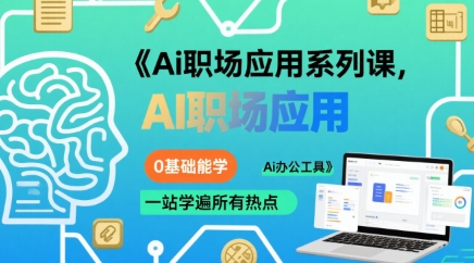 Ai职场应用系列课，0基础能学，一站学遍所有热点Ai办公工具-湘创网