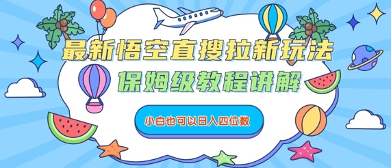 最新悟空直搜拉新玩法，保姆级教程讲解，小白也可以日入四位数-湘创网