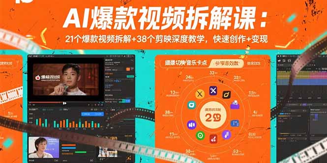（15741期）AI爆款视频拆解课：21个爆款视频拆解+38个剪映深度教学，快速创作+变现-湘创网