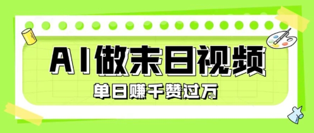 用AI制作末日主题视频，单日变现1k+，条条点赞过W-湘创网