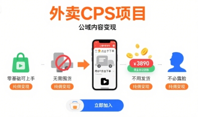 外卖CPS项目，公域内容变现，零基础可上手，无需囤货、不用发货、不必露脸、纯佣变现-湘创网