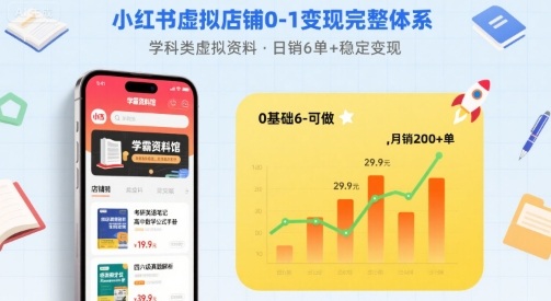 小红书虚拟店铺0-1变现完整体系：卖学科类虚拟资料，一天6张+，很稳定【已完结】-湘创网
