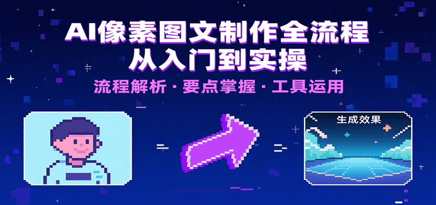 AI像素图文制作全流程：内容要点、文案选择及所用工具，助你快速入局-湘创网